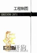 工程制图（1982 PDF版）