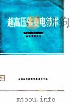 超高压输变电技术-高压试验室与测试技术编译资料之三（ PDF版）