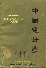 中国电针学（1983 PDF版）