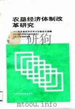 农垦经济体制改革研究（1993 PDF版）
