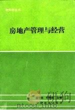 房地产的管理与经营（1994 PDF版）