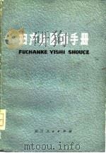 妇产科医师手册（1976 PDF版）