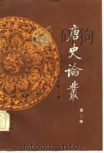 唐史论丛  第2辑（1987 PDF版）