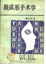 眼成形手术学（1987 PDF版）