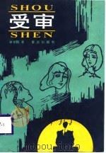 受审 1988 PDF电子版封面 7536606591 单学鹏著