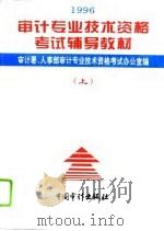 1996年审计专业技术资格考试辅导教材  上  与审计专业相关的综合知识（1996 PDF版）