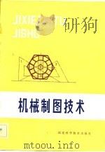 机械制图技术（1982 PDF版）