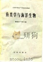 鱼类学与海洋生物  捕捞专业用（1981 PDF版）