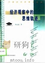 经济观察中的思维轨迹（1999 PDF版）