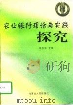 农业银行理论与实践探究（1997 PDF版）