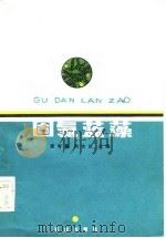 固氮蓝藻（1984 PDF版）