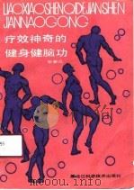 疗效神奇的健身健脑功（1990 PDF版）