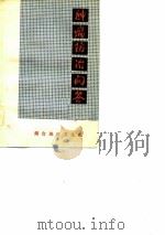 肿瘤防治问答（ PDF版）