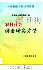 农村社会调查研究方法（1997 PDF版）