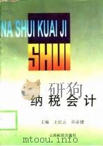 纳税会计（1998 PDF版）