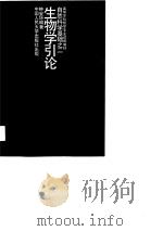 生物学引论（1990 PDF版）