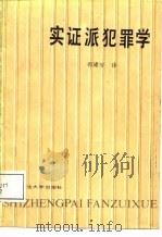 实证派犯罪学（1987 PDF版）