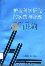 护理科学研究的实践与管理（1991 PDF版）