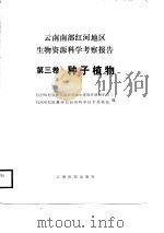 云南南部红河地区生物资源科学考察报告 第3卷 种子植物 1987 PDF电子版封面 7536700687 红河哈尼族彝族自治州城乡建设环境保护局,红河哈尼彝族自治州科