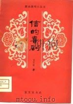 信的喜剧  独幕话剧（1981 PDF版）