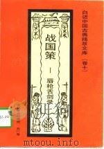 战国策  唇枪舌剑录（1992 PDF版）
