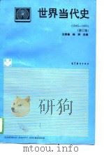 世界当代史  1945-1991（1989 PDF版）