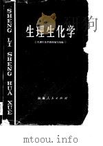 生理生化学（1974 PDF版）