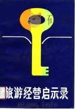 旅游经营启示录（1990 PDF版）