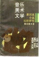音乐、美术、文学  意识流小说比较研究（1991 PDF版）