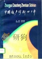 中国超声诊断四十年（1998 PDF版）