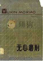 无心磨削（1982 PDF版）