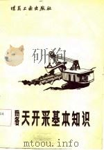 露天开采基本知识（1982 PDF版）