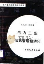 电力工业信息管理自动化（1989 PDF版）