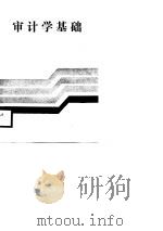 审计学基础（1986 PDF版）