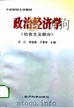 政治经济学 社会主义部分 1998 PDF电子版封面 7505813439 齐兰等主编