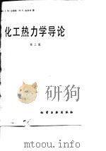 化工热力学导论  第3版（1982 PDF版）