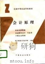 会计原理  农业经济管理  农业财务会计  乡镇企业管理专业用（1997 PDF版）
