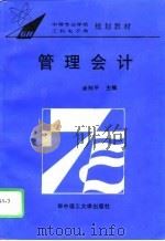 管理会计（1995 PDF版）