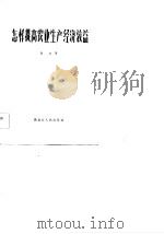 怎样提高农业生产经济效益（1984 PDF版）