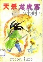 天杀龙虎客  上（1989 PDF版）
