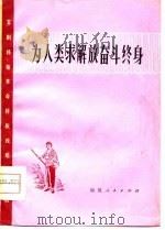为人类求解放奋斗终身  芗剧移植革命样板戏唱腔选段（1976 PDF版）