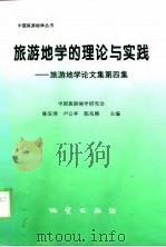 旅游地学的理论与实践 旅游地学论文集 第4集 1998 PDF电子版封面 7116025553 陈安泽等主编
