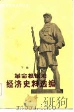 革命根据地经济史料选编  下（1986 PDF版）