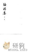 陆游集  第1、2、3、4、5册（1976 PDF版）
