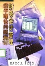 财务会计管理若干理论问题探讨（1998 PDF版）