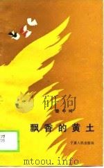 飘香的黄土 1989 PDF电子版封面 7227004066 秦中吟著