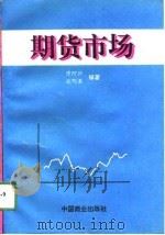 期货市场（1994 PDF版）