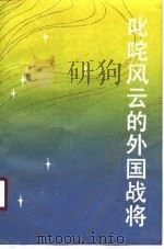 叱咤风云的外国战将（1990 PDF版）