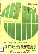 煤矿企业现代管理案例（1993 PDF版）