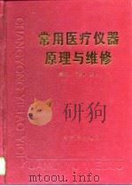 常用医疗仪器原理与维修（1998 PDF版）